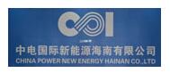 中电国际新能源海南有限公司
