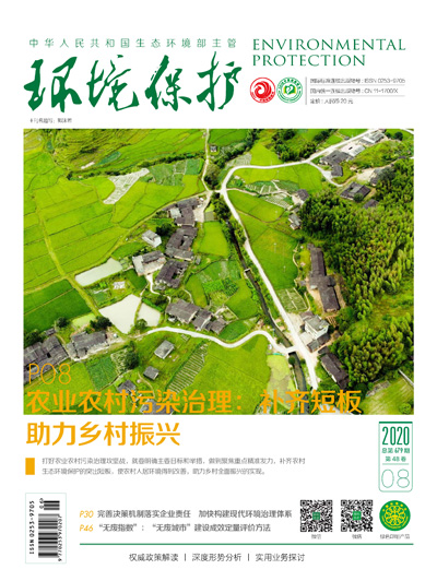 环境保护2020年第08期
