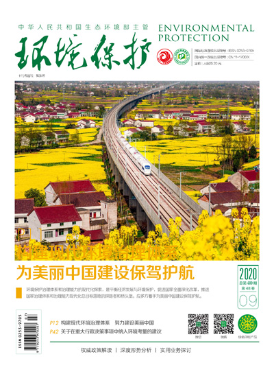 环境保护2020年第09期