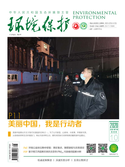 环境保护2020年第10期