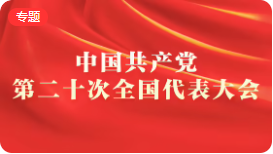 中国共产党第二十次全国代表大会