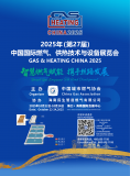 2025年(第27届)中国国际燃气、供热技术与设备展览会