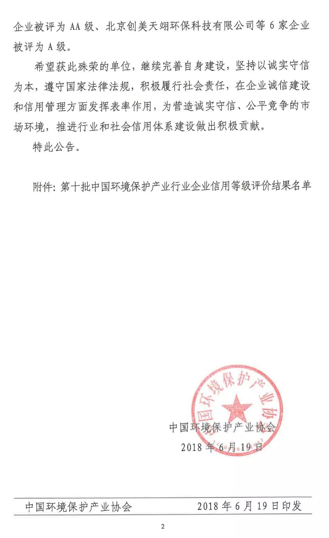 第十批中国环境保护产业行业企业信用等级评价结果发布 76家企业获A级以上信用等级！4