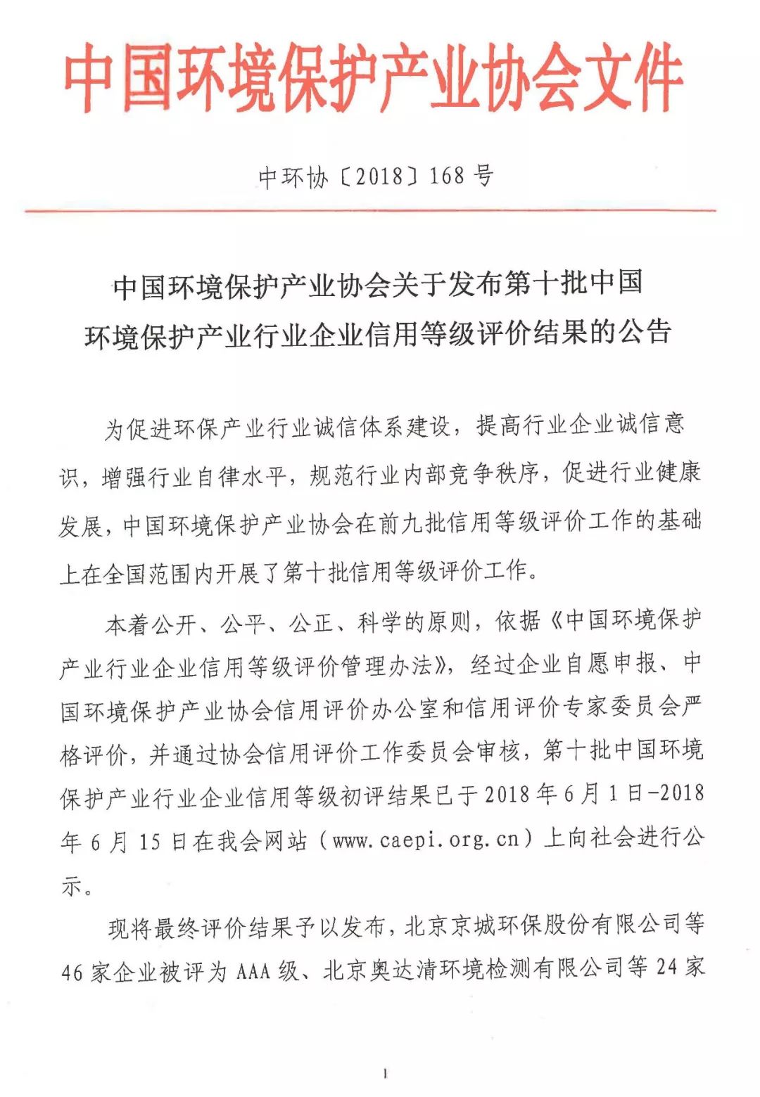 第十批中国环境保护产业行业企业信用等级评价结果发布 76家企业获A级以上信用等级！3
